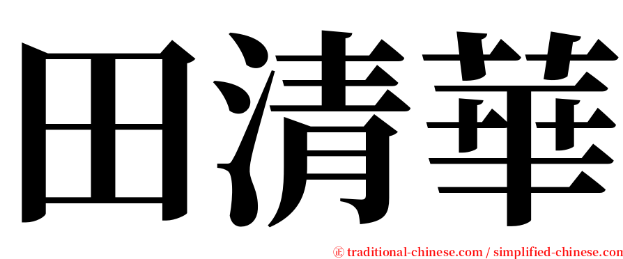 田清華 serif font