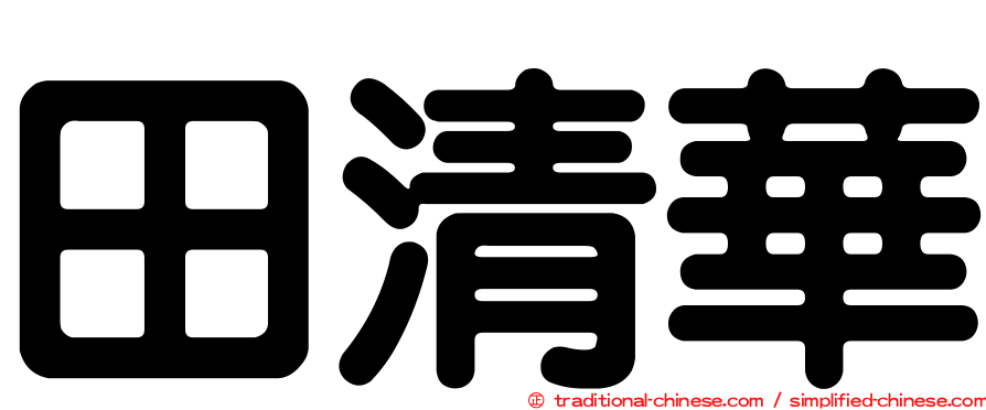 田清華