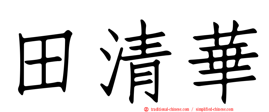 田清華