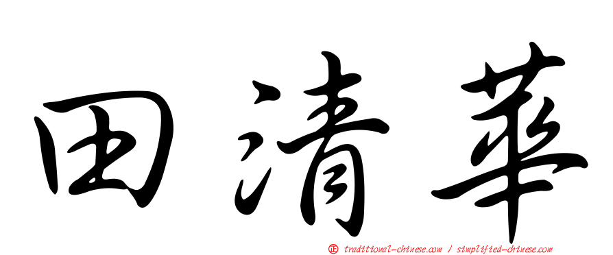 田清華