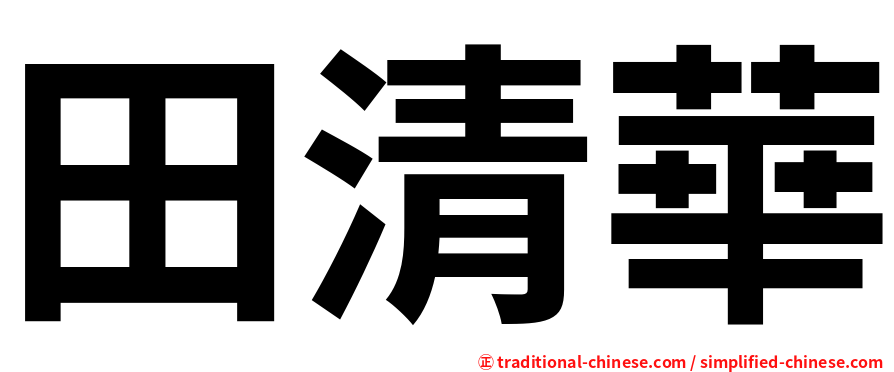田清華