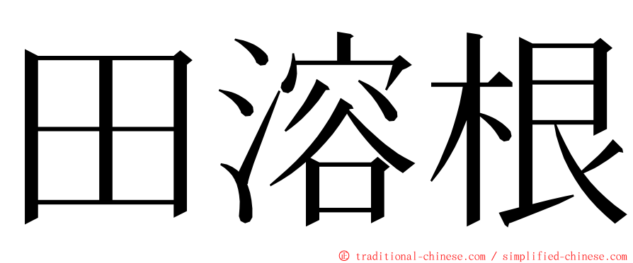 田溶根 ming font