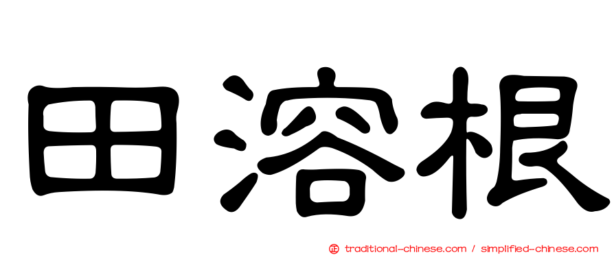 田溶根