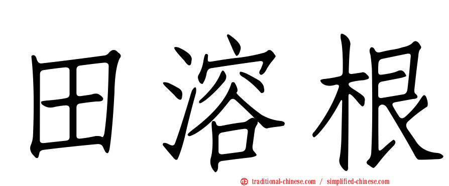 田溶根