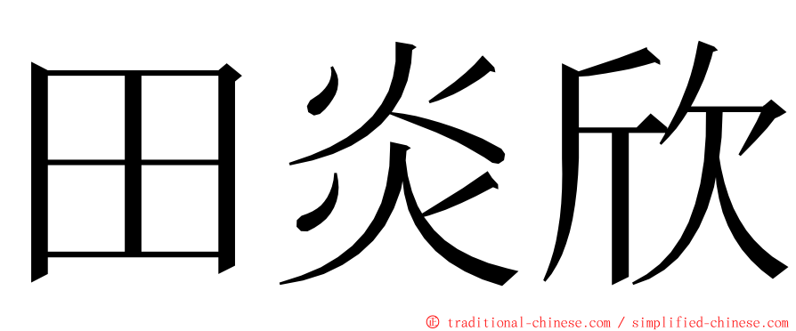 田炎欣 ming font