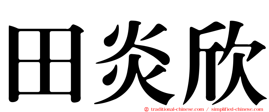 田炎欣