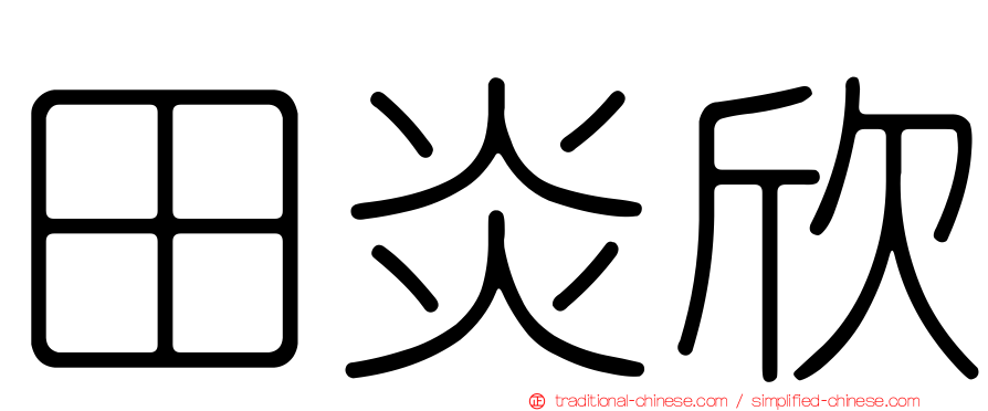 田炎欣