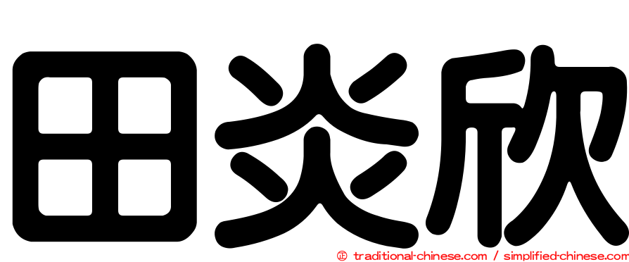 田炎欣