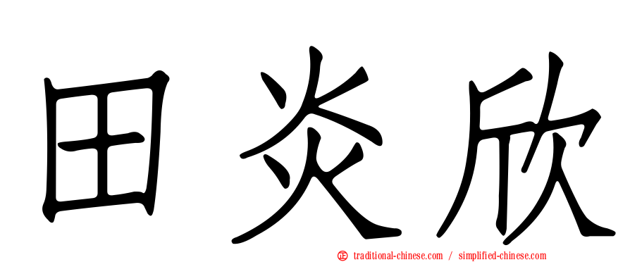 田炎欣