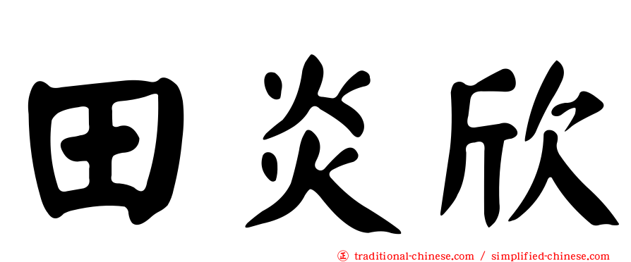 田炎欣