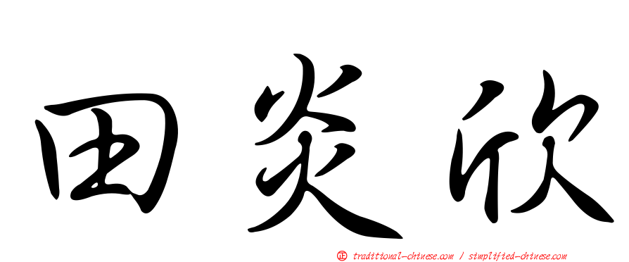 田炎欣