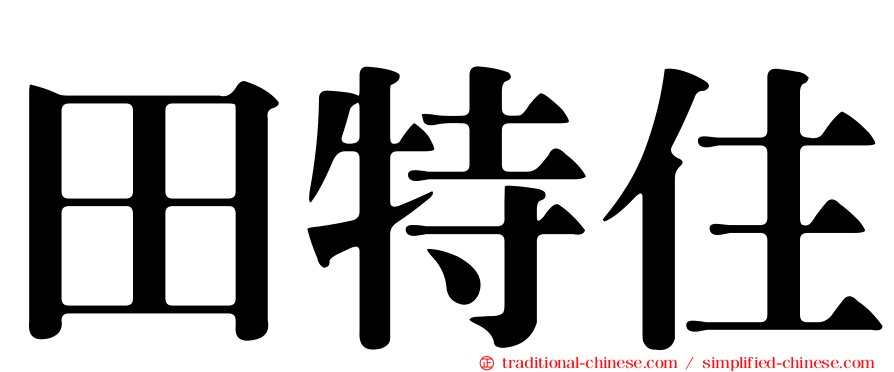田特住