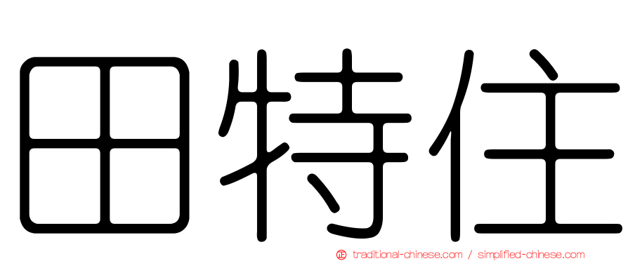 田特住