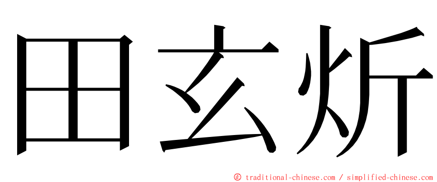 田玄炘 ming font