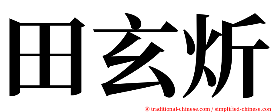 田玄炘 serif font