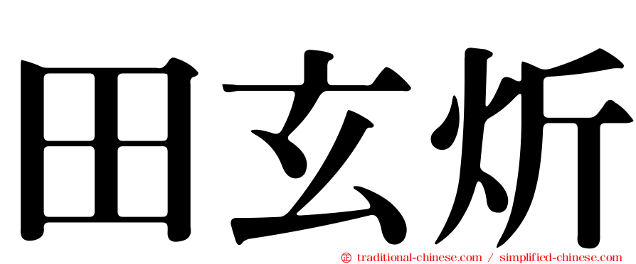 田玄炘