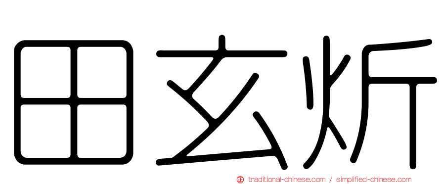 田玄炘