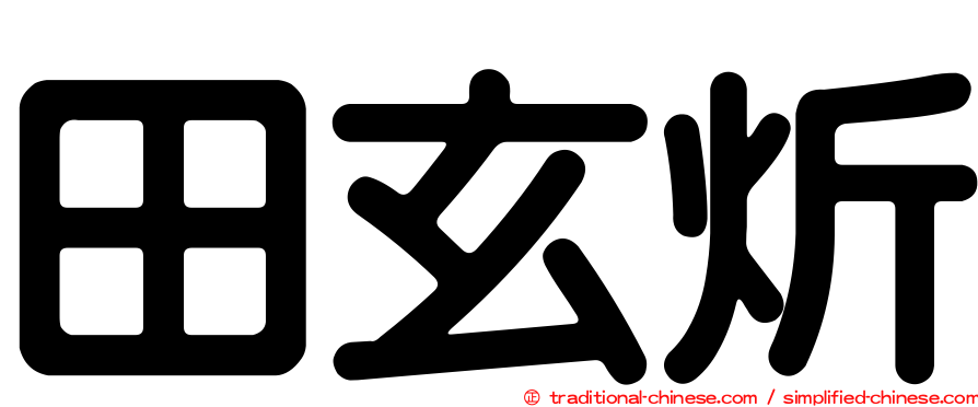 田玄炘