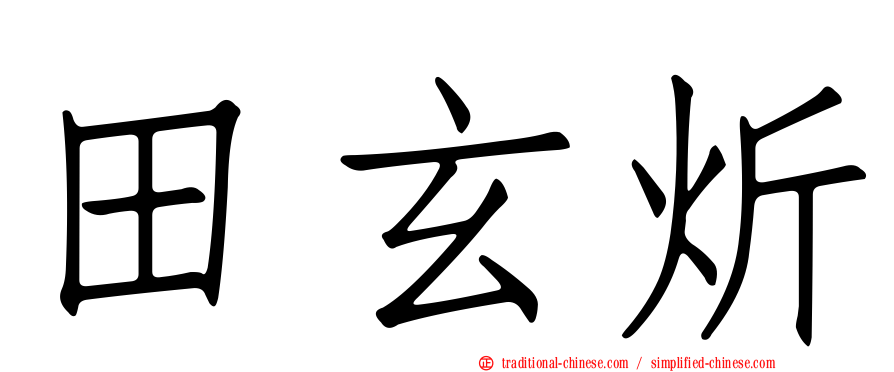 田玄炘