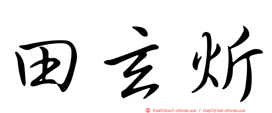 田玄炘