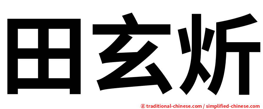 田玄炘