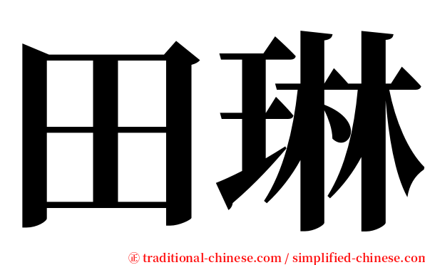 田琳 serif font
