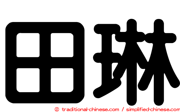 田琳