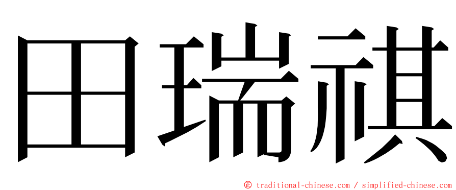 田瑞祺 ming font