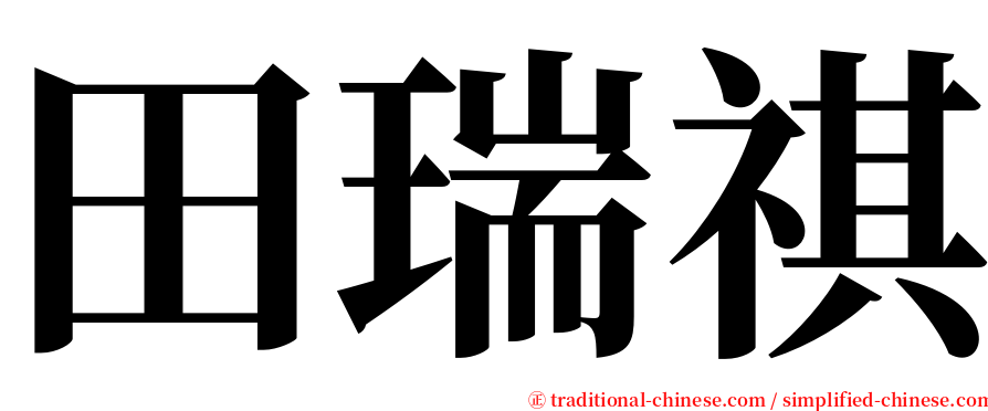 田瑞祺 serif font