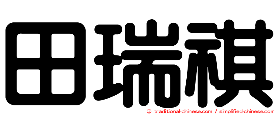 田瑞祺