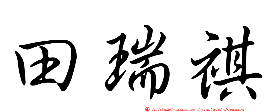 田瑞祺