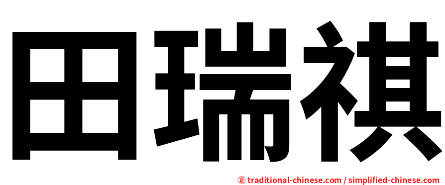 田瑞祺