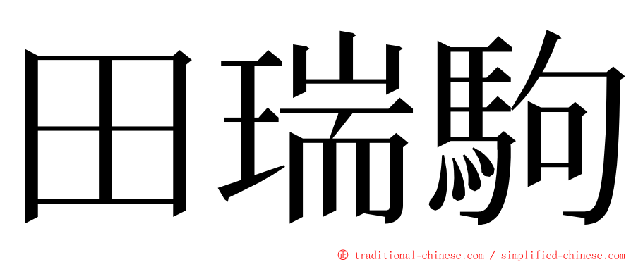 田瑞駒 ming font