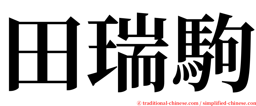田瑞駒 serif font
