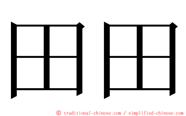 田田 ming font