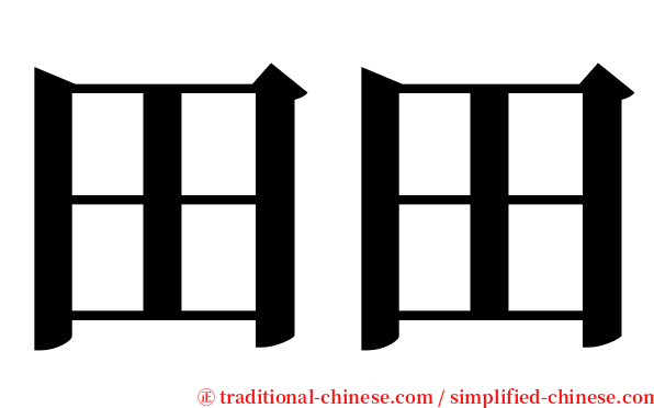 田田 serif font