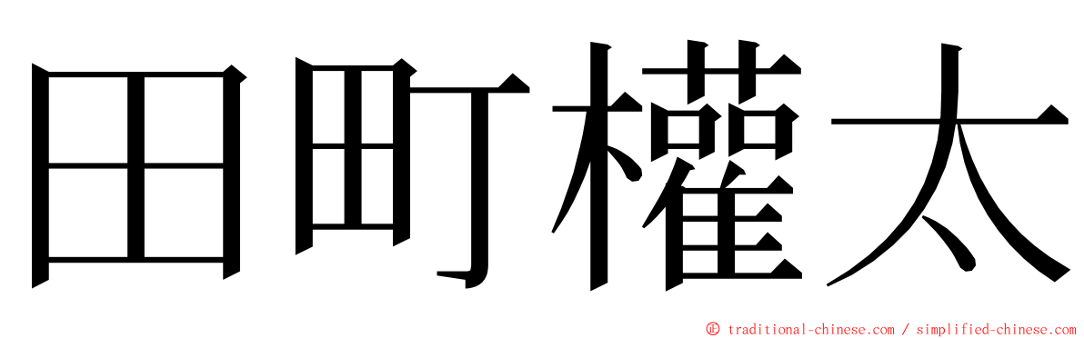 田町權太 ming font