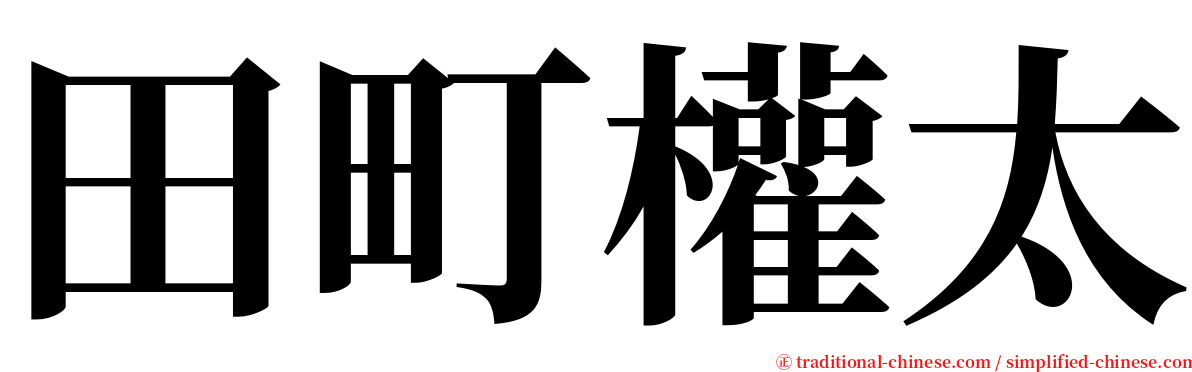 田町權太 serif font
