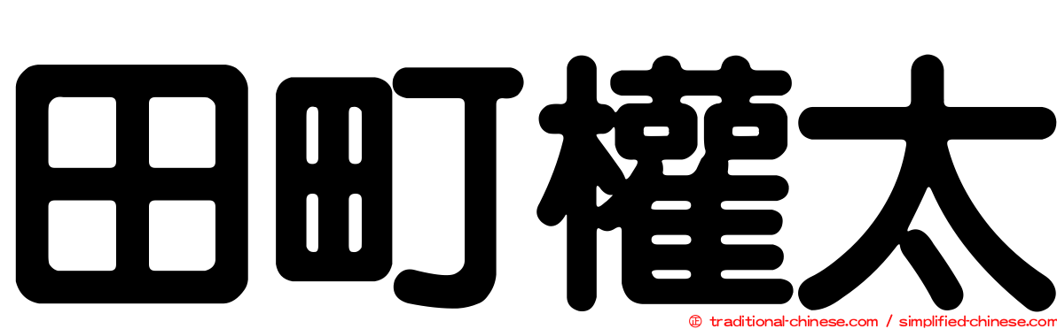 田町權太
