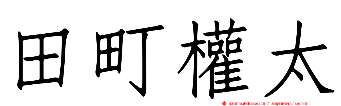 田町權太