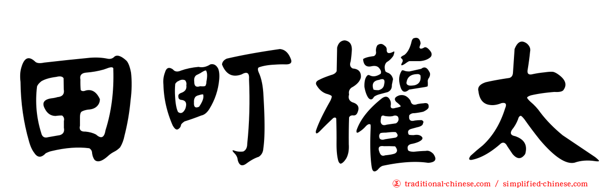 田町權太