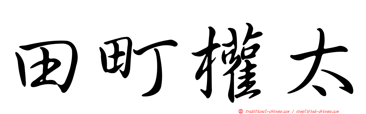 田町權太