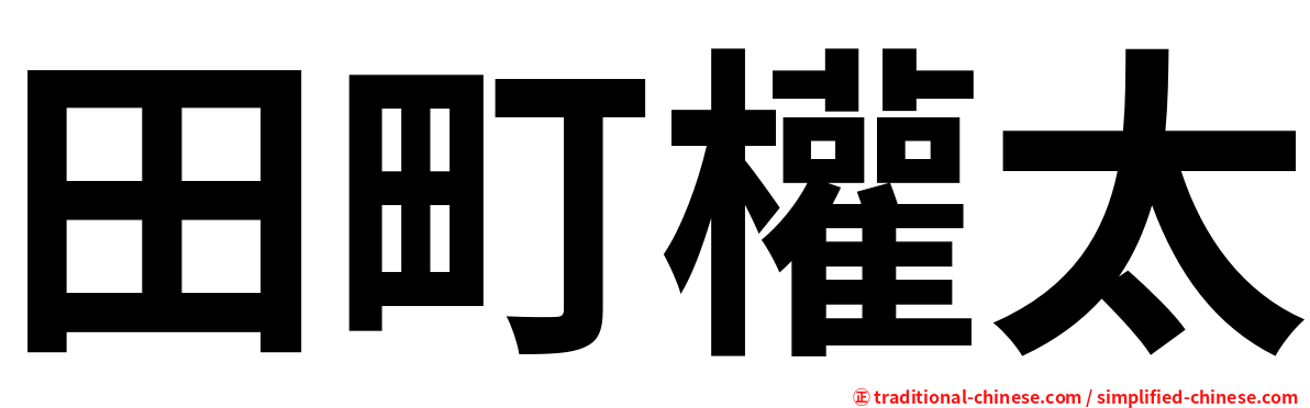 田町權太