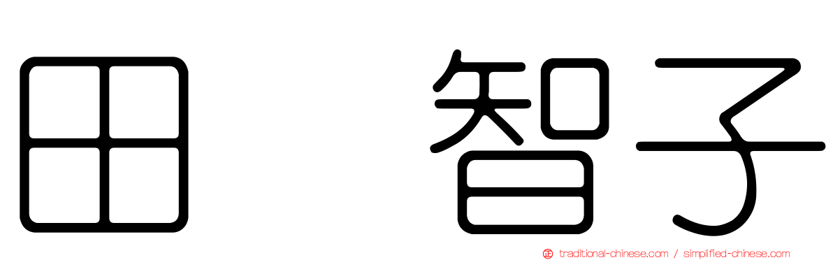 田畑智子