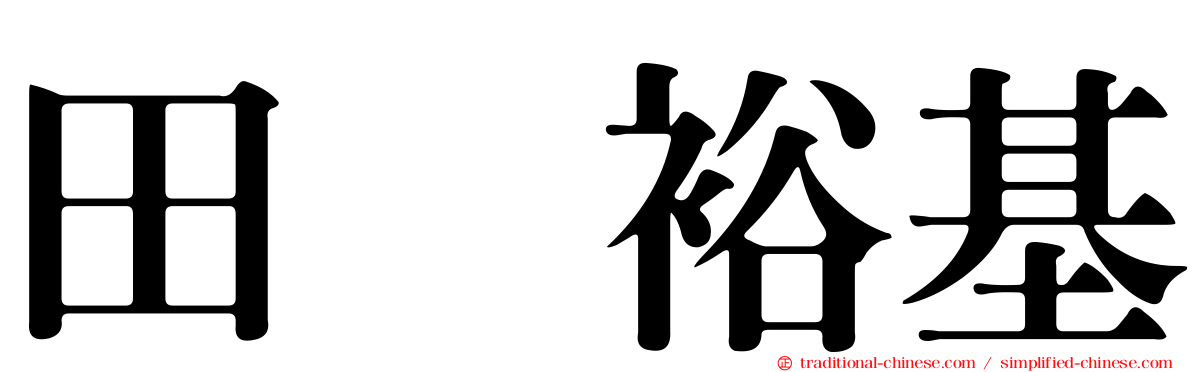 田畠裕基