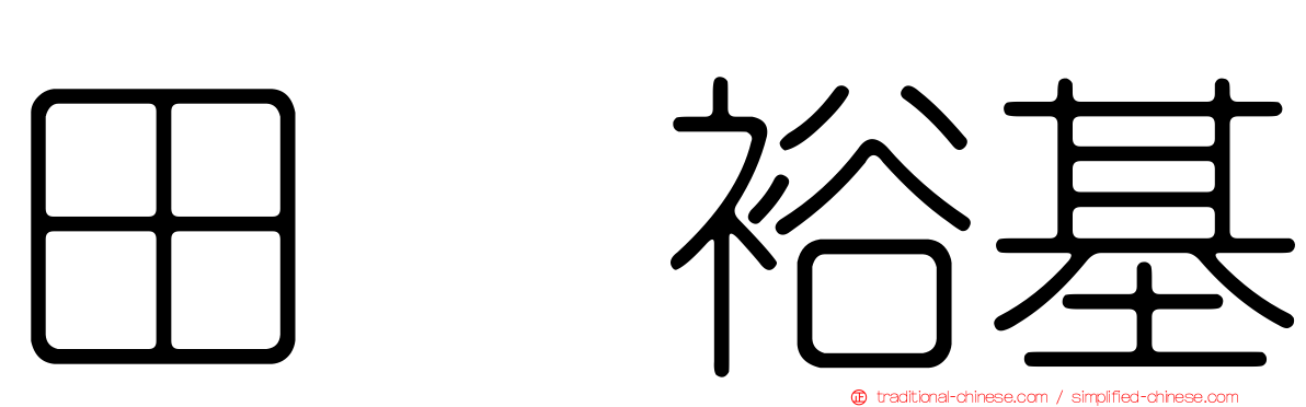 田畠裕基