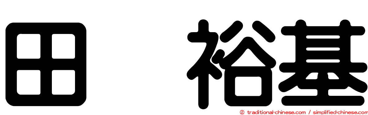 田畠裕基