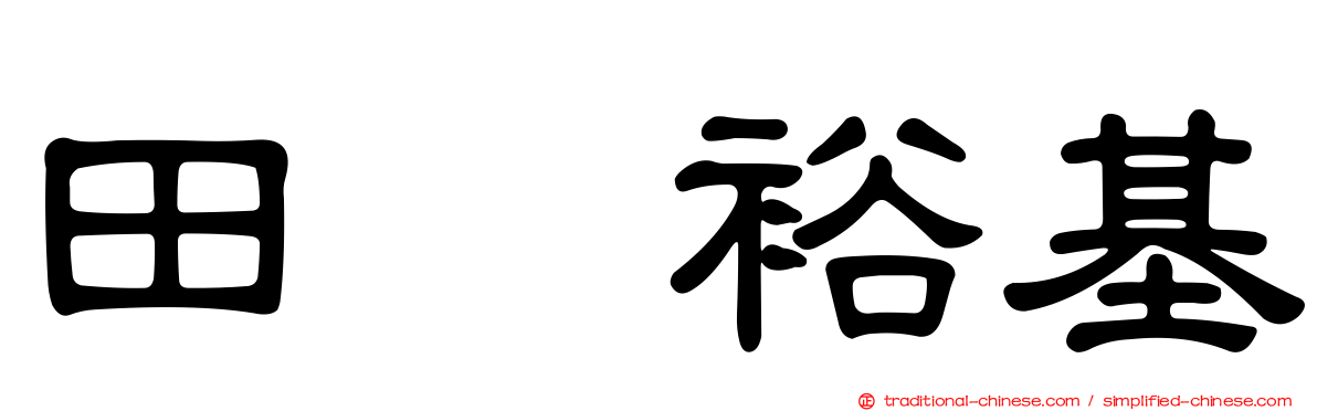 田畠裕基
