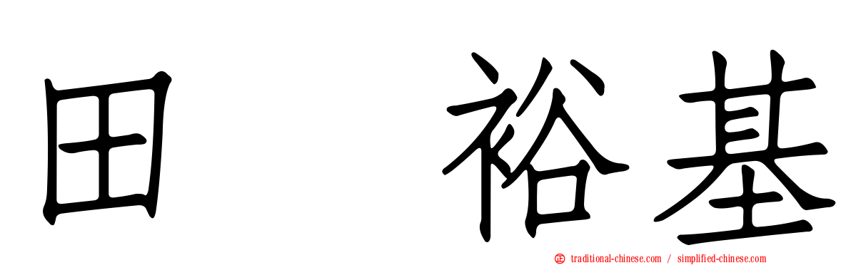 田畠裕基