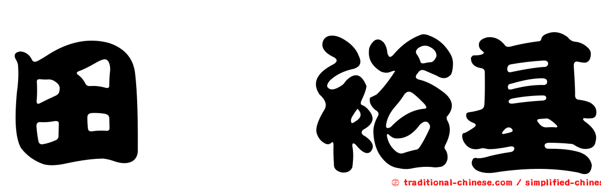 田畠裕基